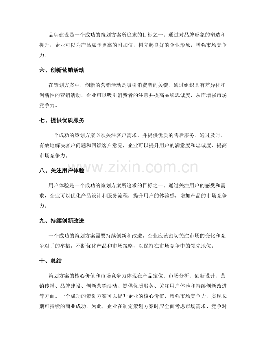 策划方案的核心价值和市场竞争力.docx_第2页