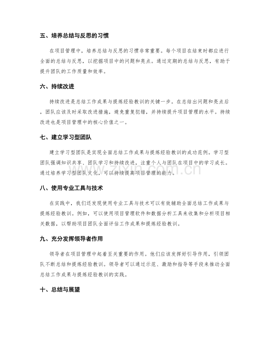 全面总结工作成果与提炼经验教训的最佳实践与成功范例.docx_第2页