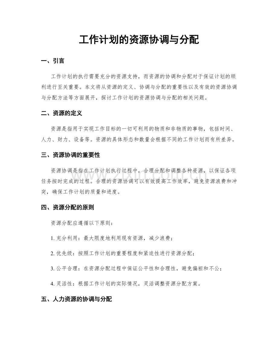 工作计划的资源协调与分配.docx_第1页