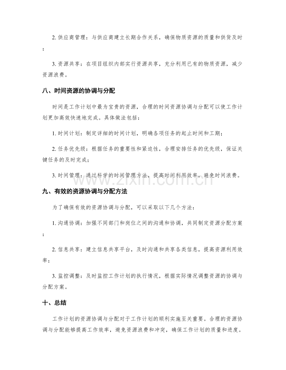 工作计划的资源协调与分配.docx_第3页