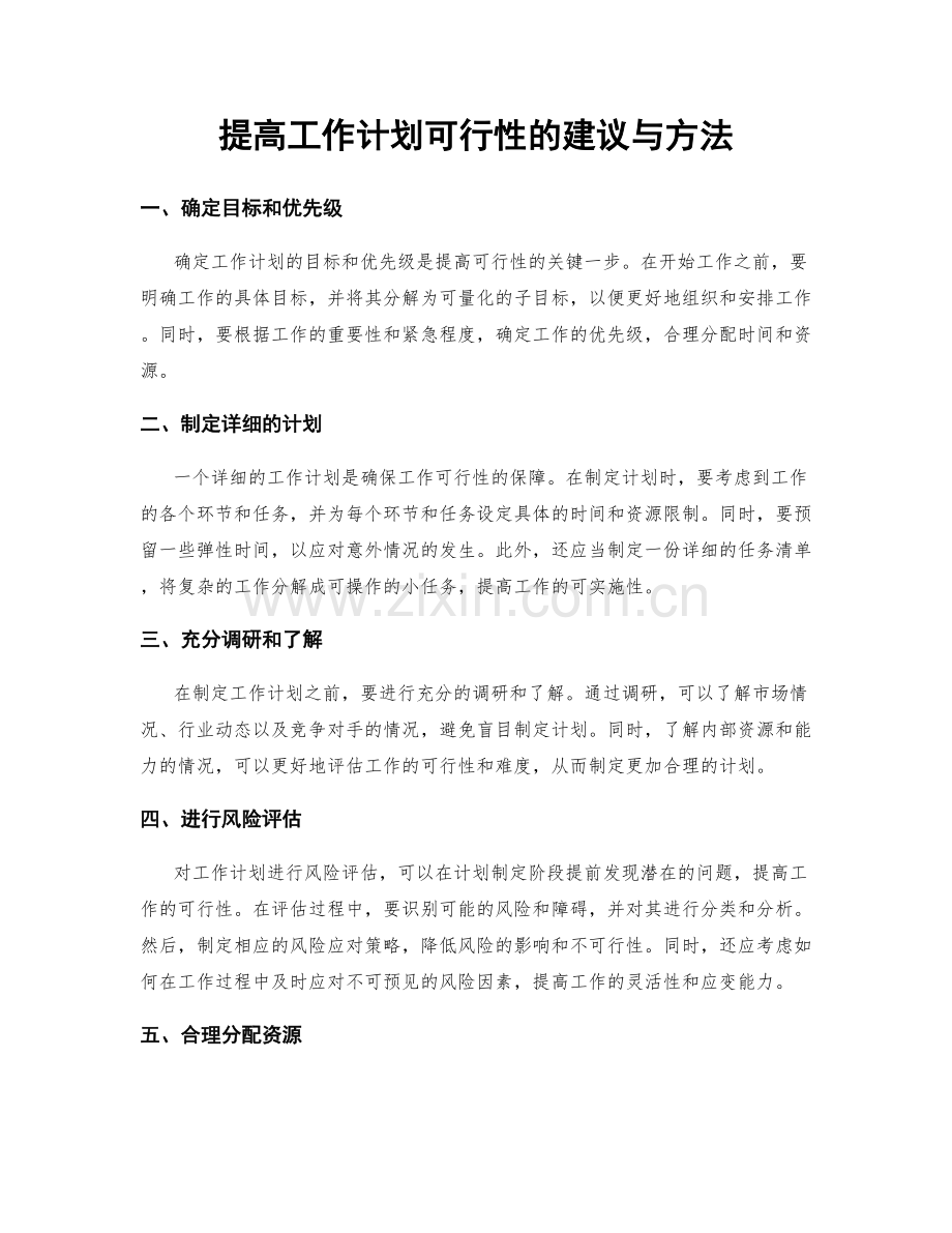 提高工作计划可行性的建议与方法.docx_第1页