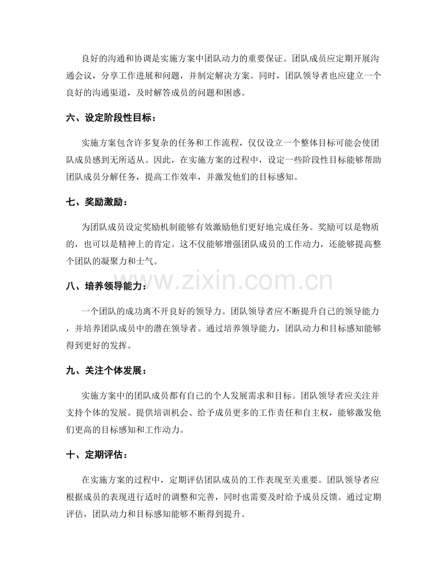 实施方案中的团队动力和目标感知的培养.docx_第2页