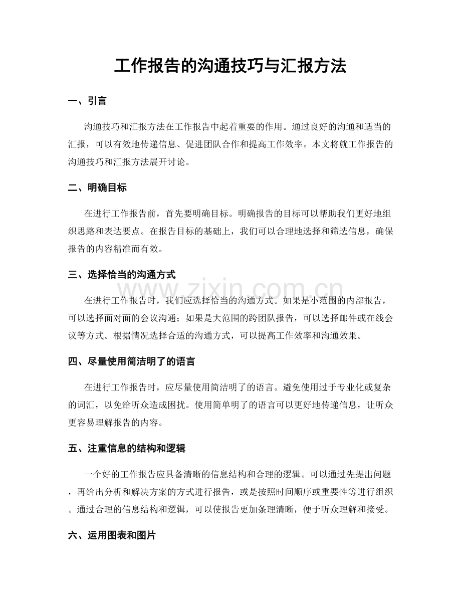 工作报告的沟通技巧与汇报方法.docx_第1页