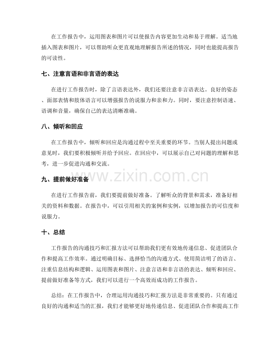 工作报告的沟通技巧与汇报方法.docx_第2页