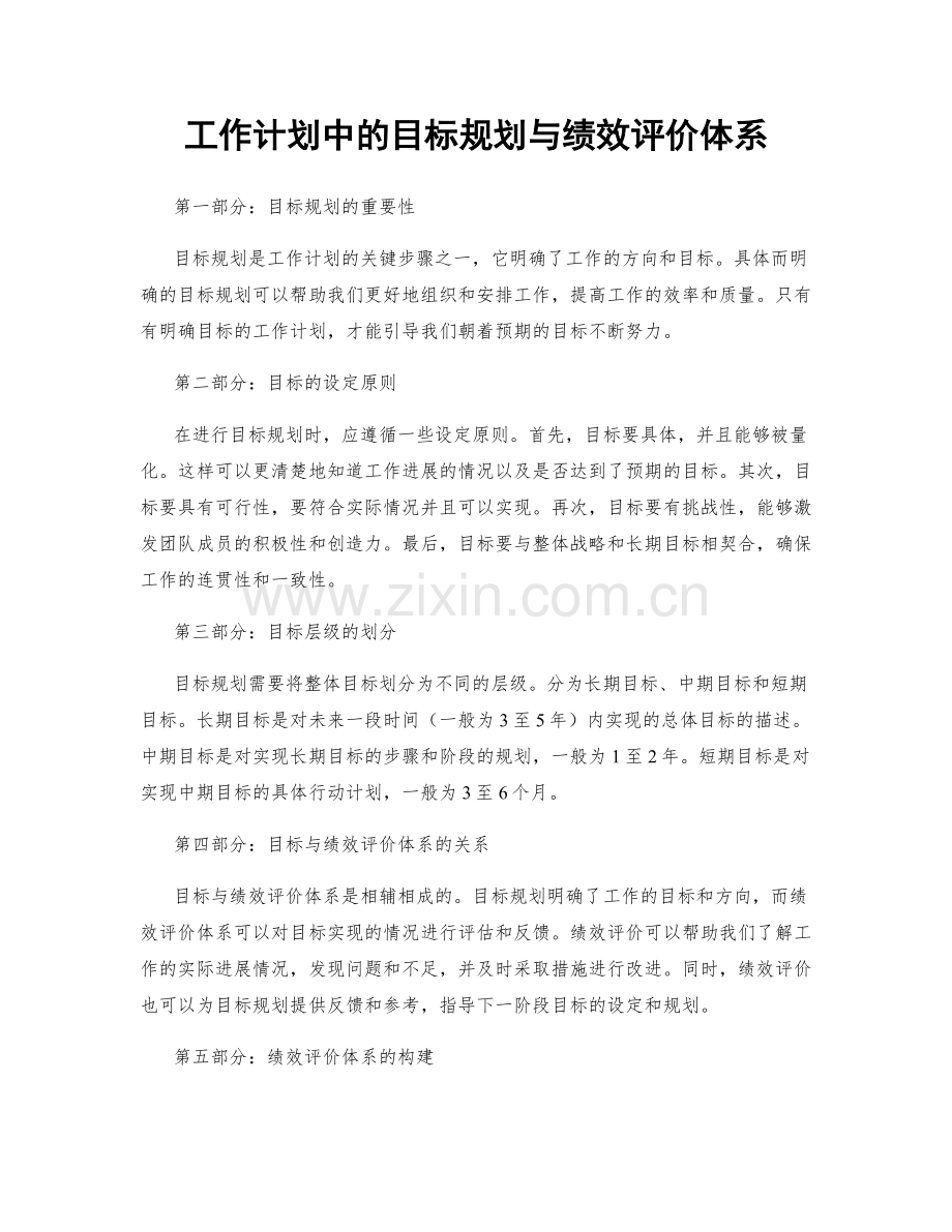 工作计划中的目标规划与绩效评价体系.docx_第1页