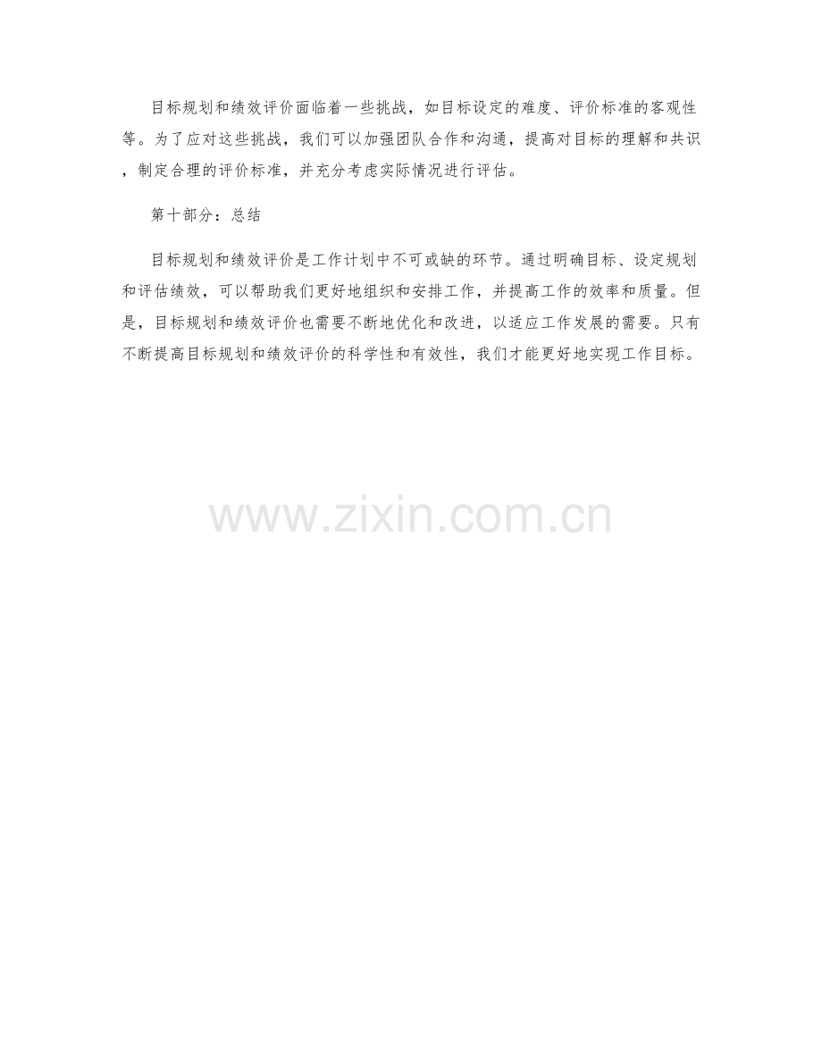 工作计划中的目标规划与绩效评价体系.docx_第3页