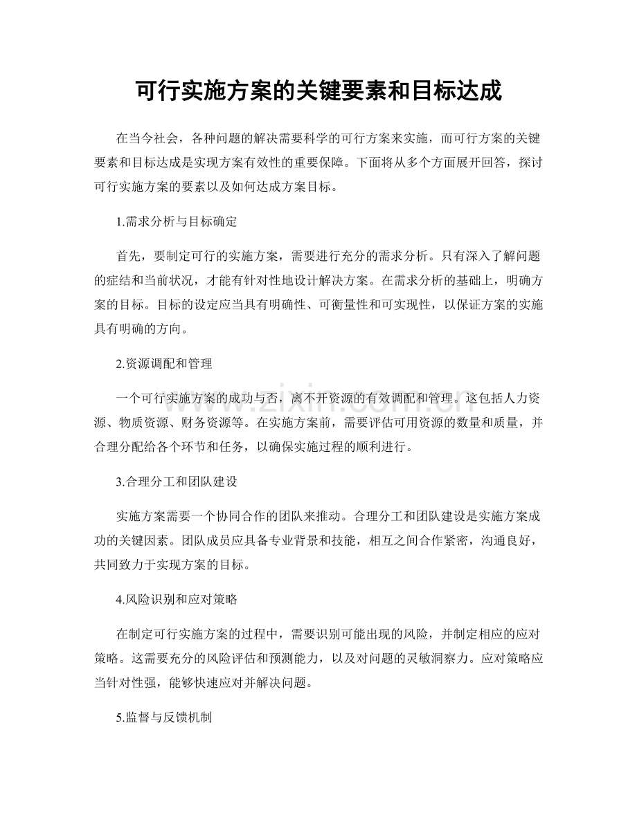 可行实施方案的关键要素和目标达成.docx_第1页