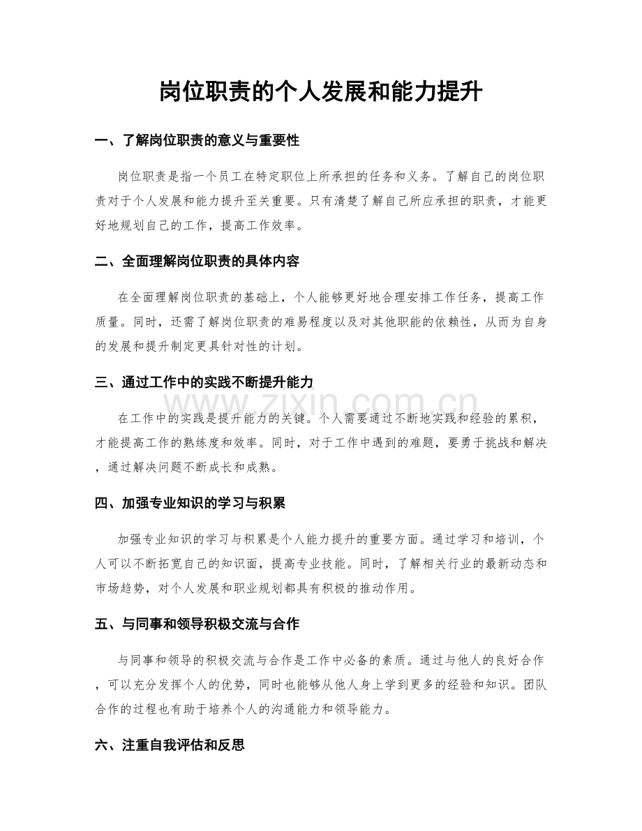 岗位职责的个人发展和能力提升.docx_第1页