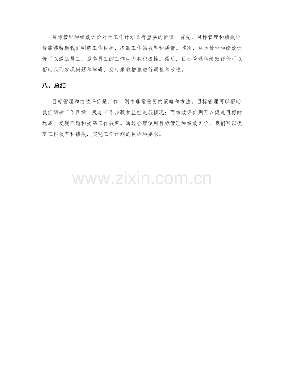 工作计划中的目标管理与绩效评价.docx_第3页