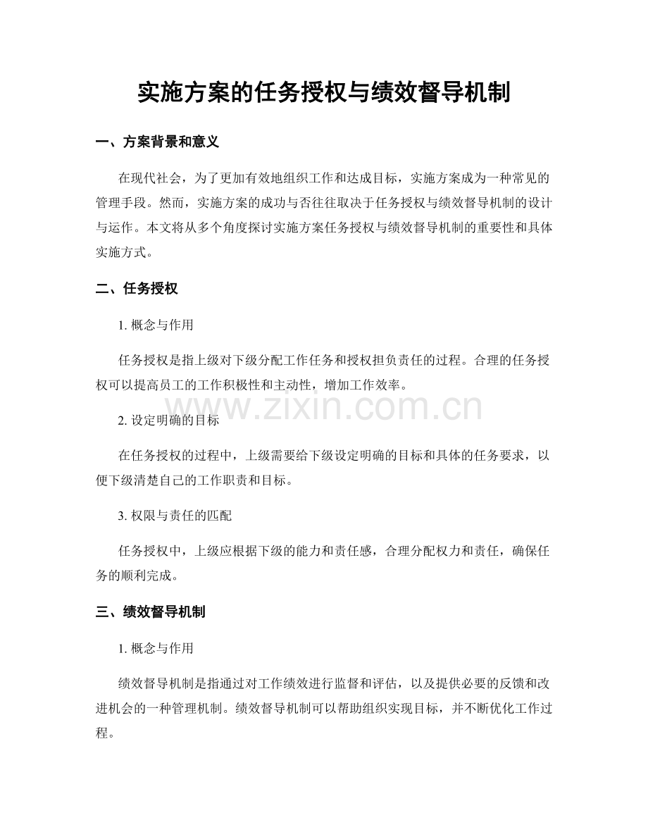 实施方案的任务授权与绩效督导机制.docx_第1页