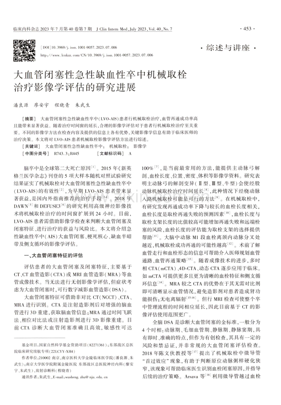 大血管闭塞性急性缺血性卒中机械取栓治疗影像学评估的研究进展.pdf_第1页