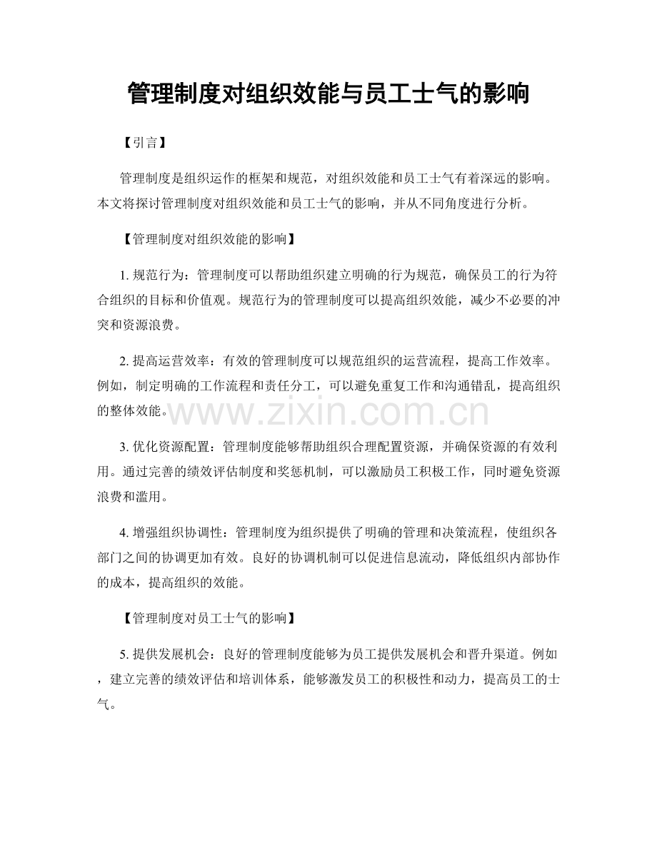 管理制度对组织效能与员工士气的影响.docx_第1页