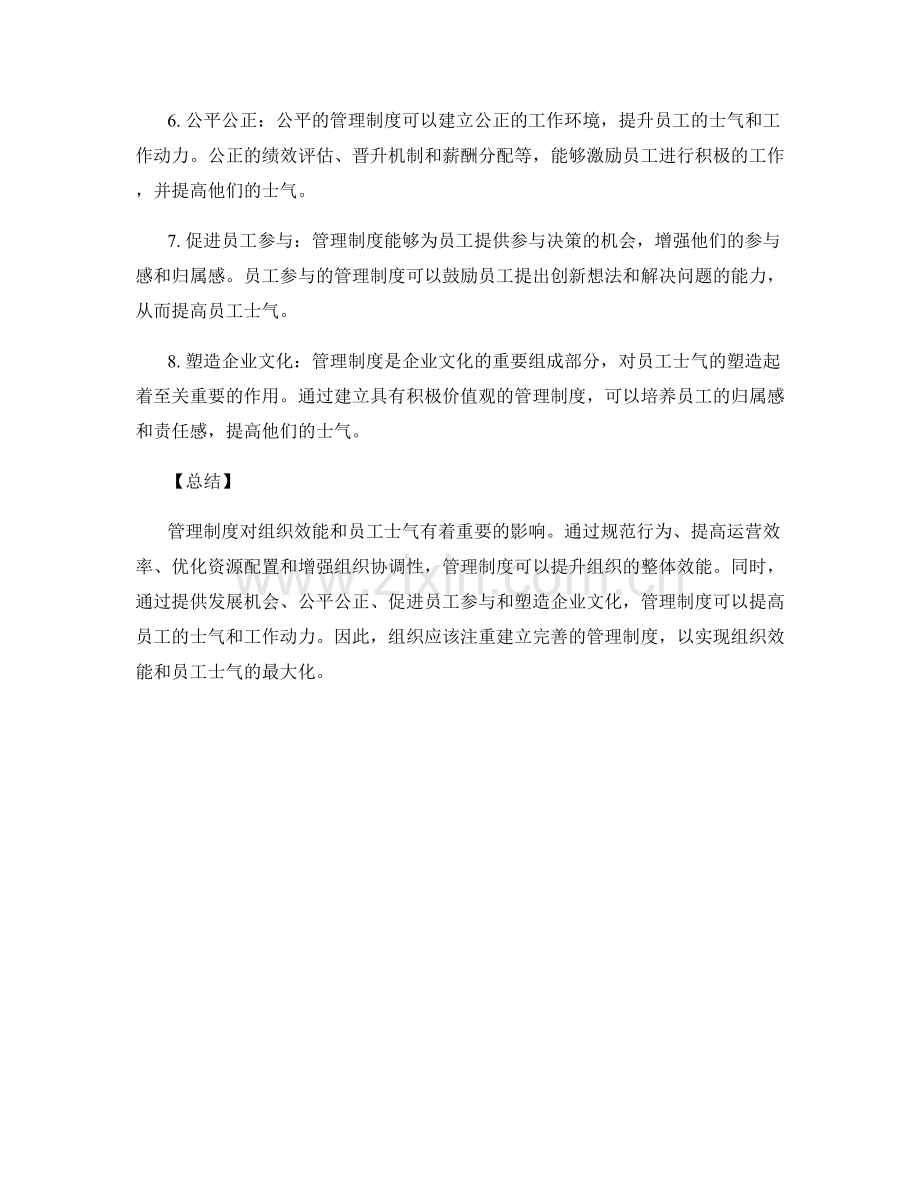 管理制度对组织效能与员工士气的影响.docx_第2页