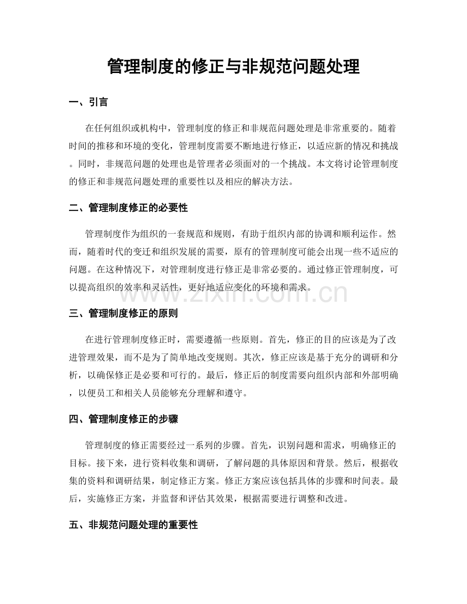 管理制度的修正与非规范问题处理.docx_第1页