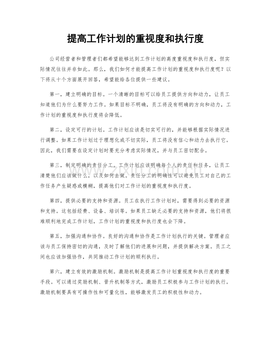 提高工作计划的重视度和执行度.docx_第1页