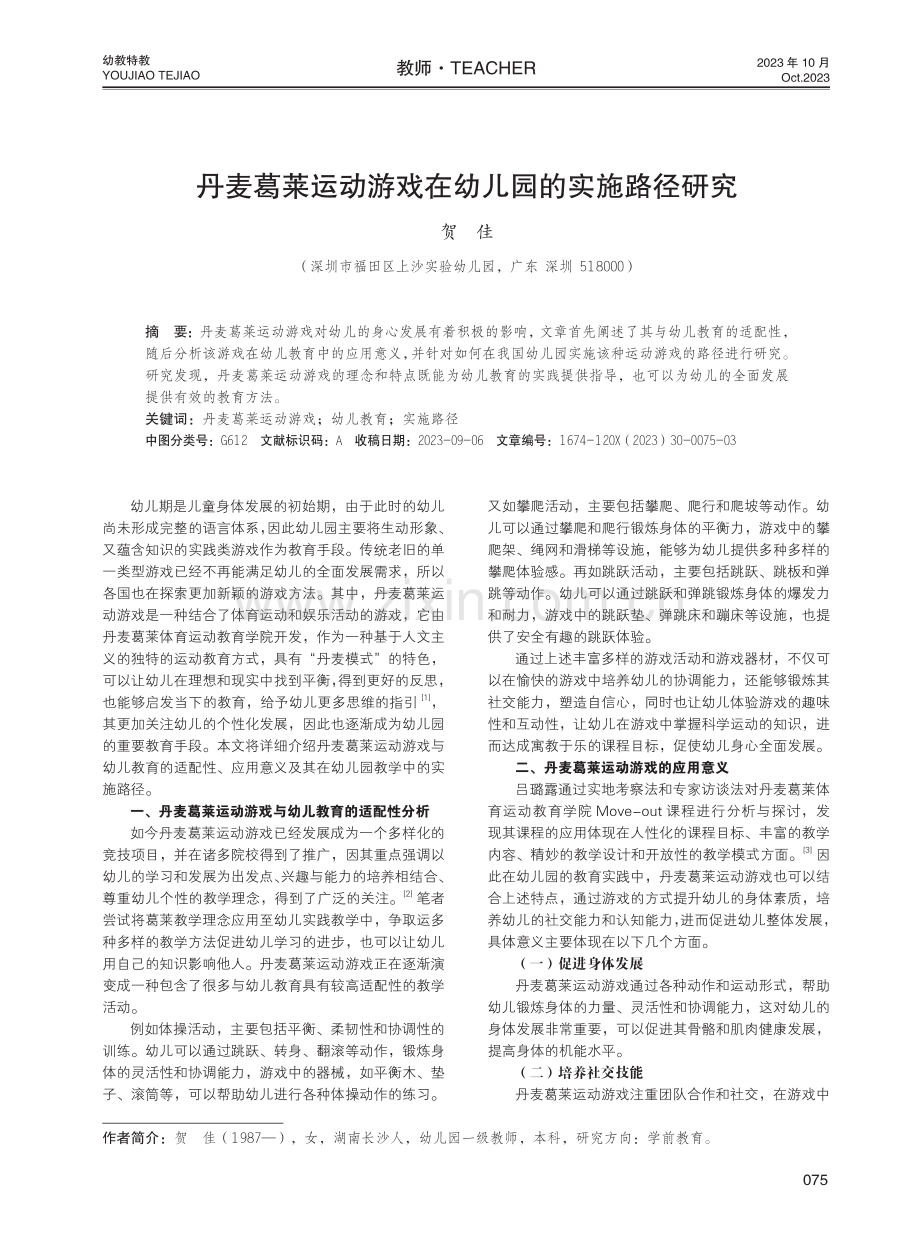 丹麦葛莱运动游戏在幼儿园的实施路径研究.pdf_第1页