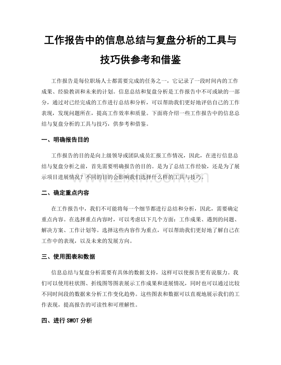 工作报告中的信息总结与复盘分析的工具与技巧供参考和借鉴.docx_第1页