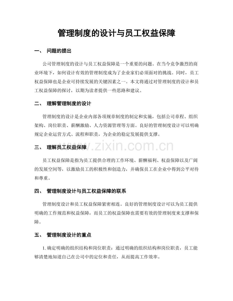 管理制度的设计与员工权益保障.docx_第1页