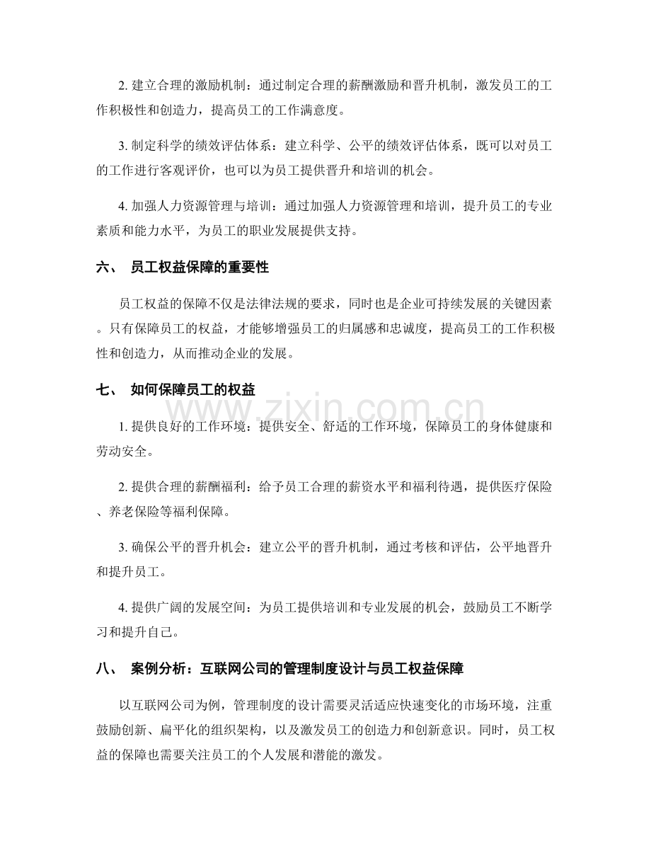 管理制度的设计与员工权益保障.docx_第2页