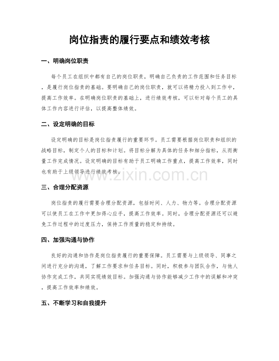 岗位职责的履行要点和绩效考核.docx_第1页