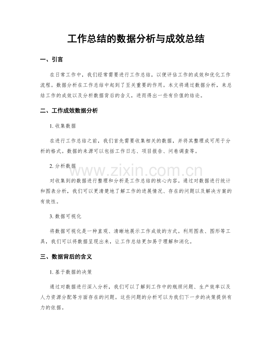 工作总结的数据分析与成效总结.docx_第1页