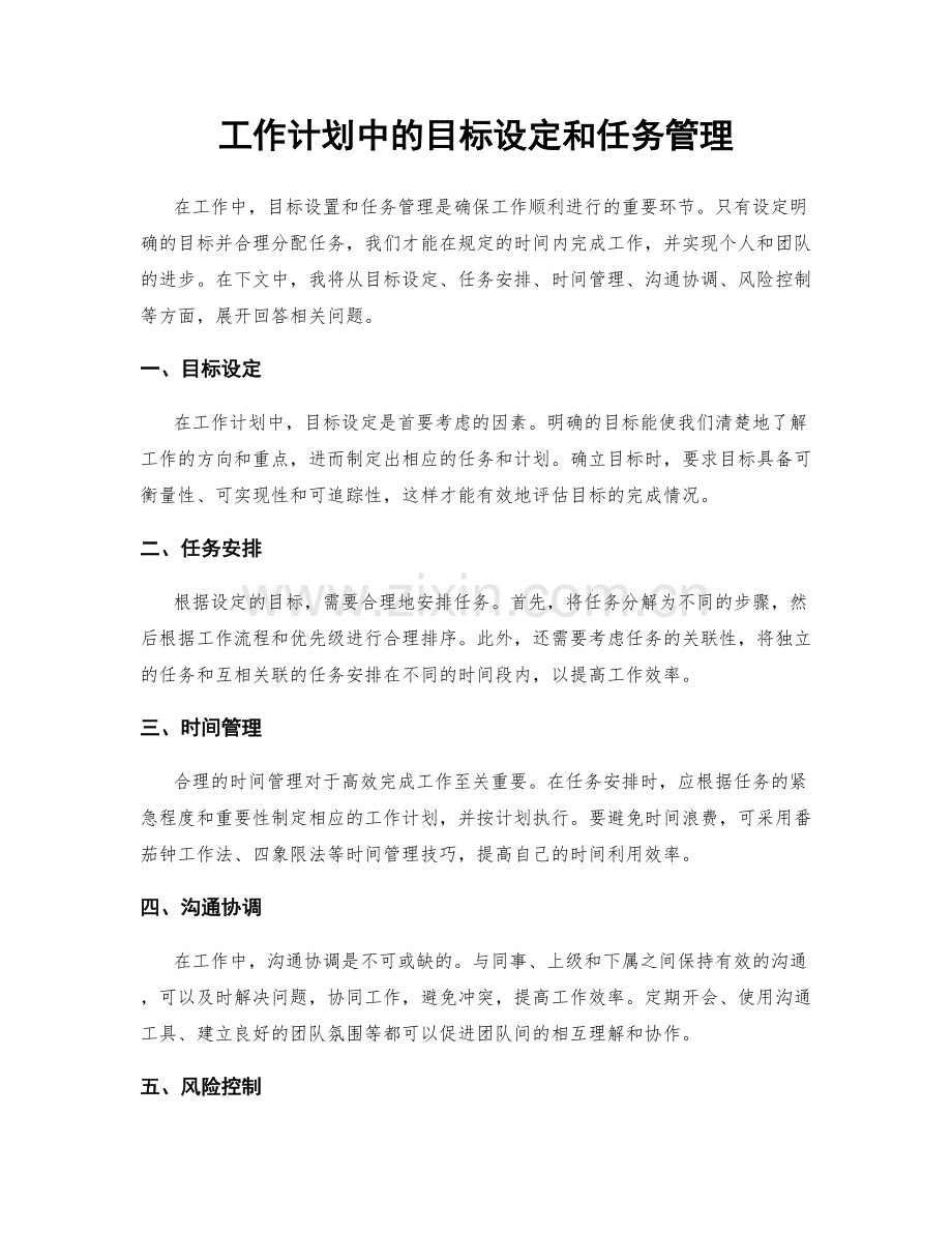 工作计划中的目标设定和任务管理.docx_第1页