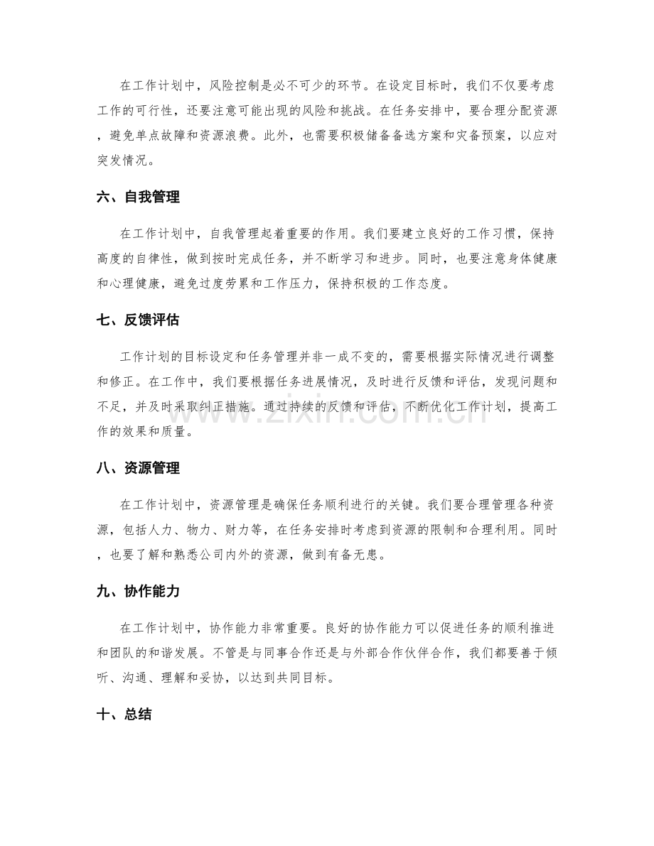 工作计划中的目标设定和任务管理.docx_第2页