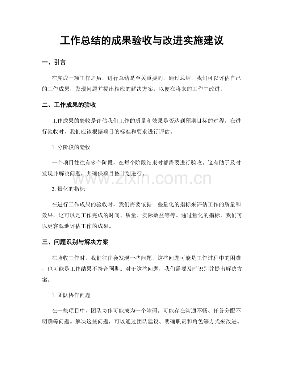 工作总结的成果验收与改进实施建议.docx_第1页