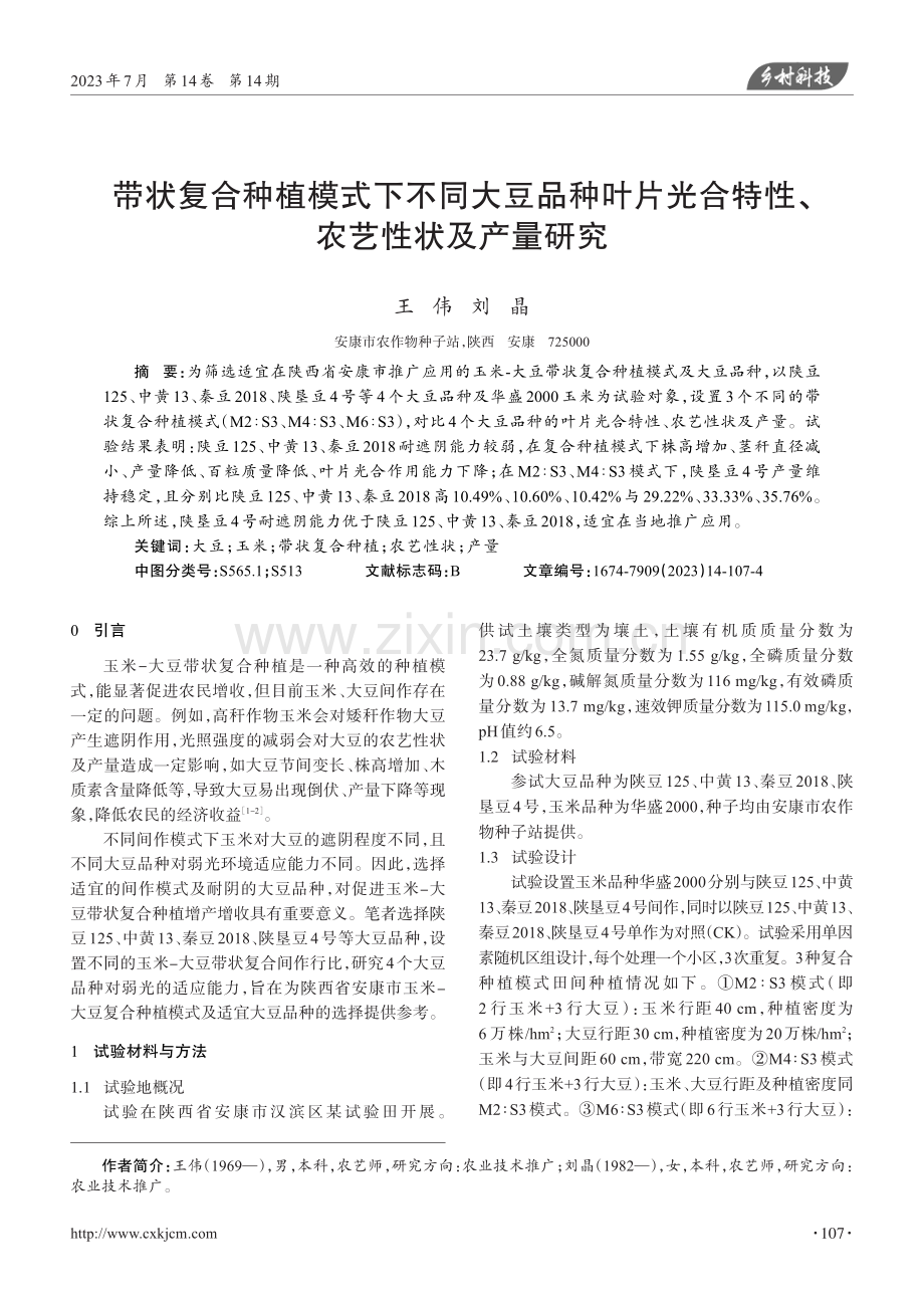 带状复合种植模式下不同大豆品种叶片光合特性、农艺性状及产量研究.pdf_第1页