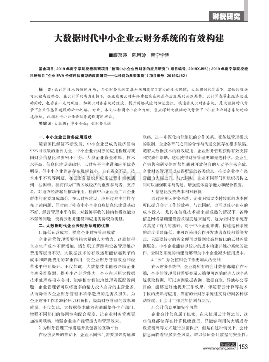 大数据时代中小企业云财务系统的有效构建.pdf_第1页