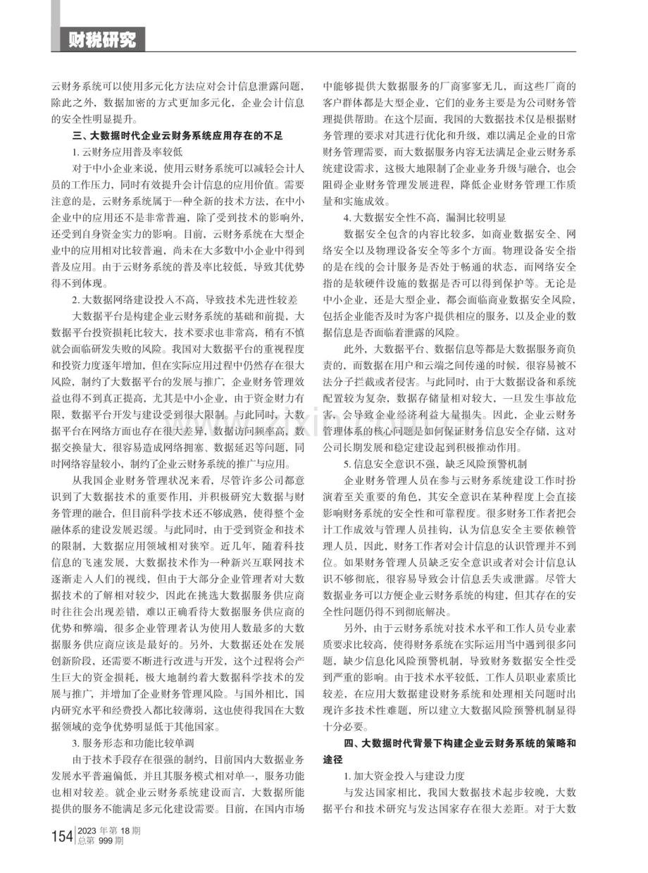 大数据时代中小企业云财务系统的有效构建.pdf_第2页