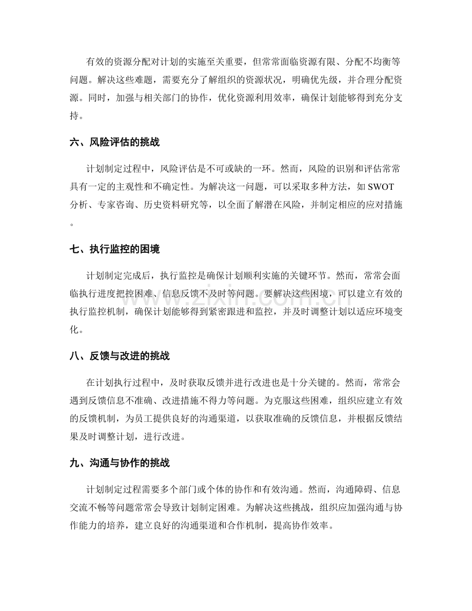 计划制定中的常见问题及解决方法.docx_第2页