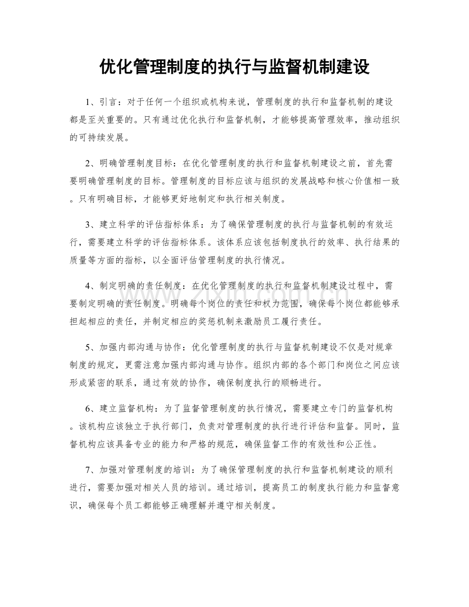 优化管理制度的执行与监督机制建设.docx_第1页