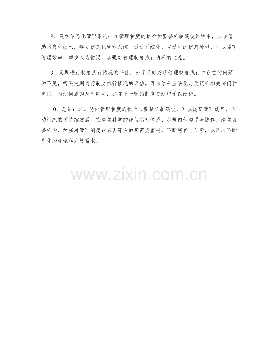 优化管理制度的执行与监督机制建设.docx_第2页