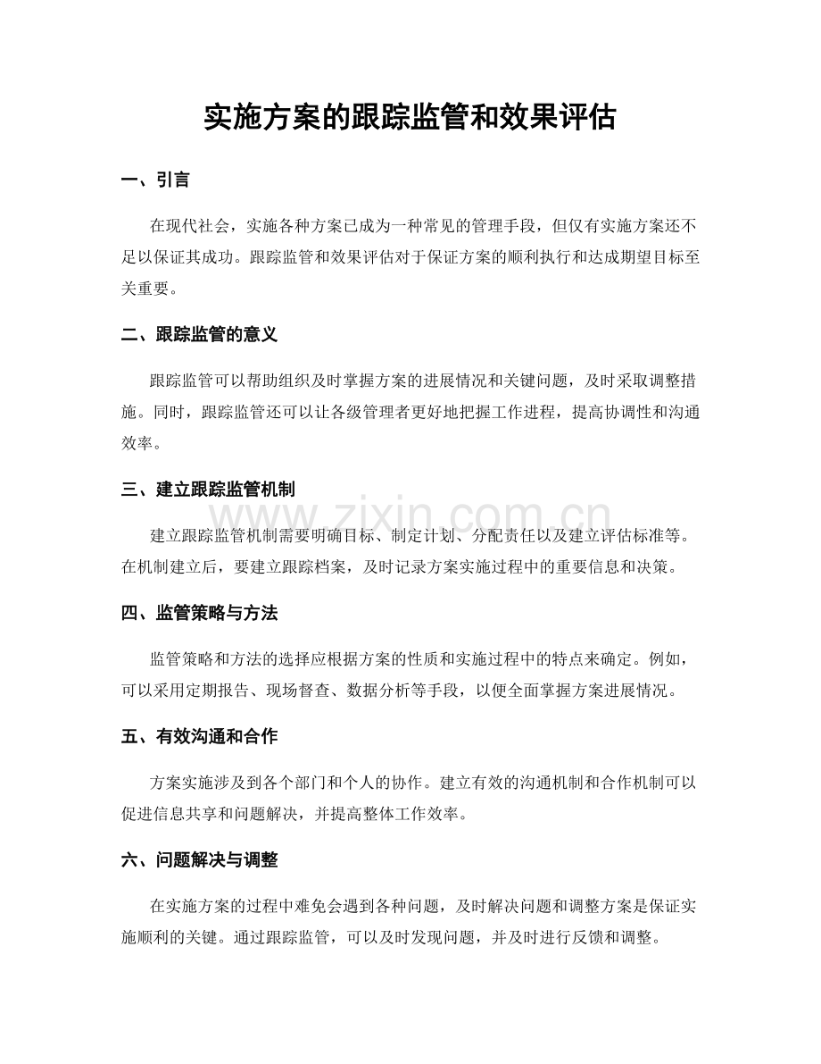 实施方案的跟踪监管和效果评估.docx_第1页