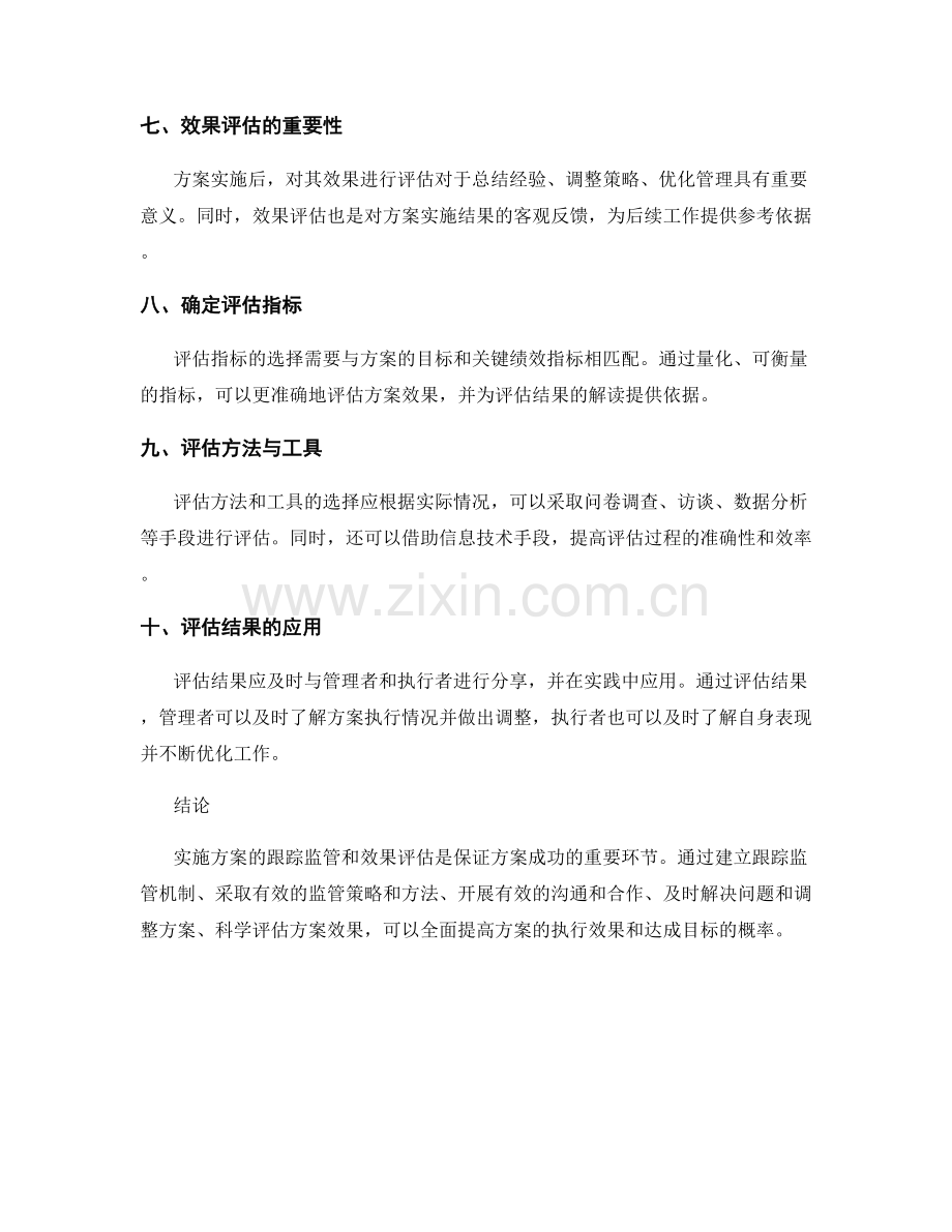 实施方案的跟踪监管和效果评估.docx_第2页