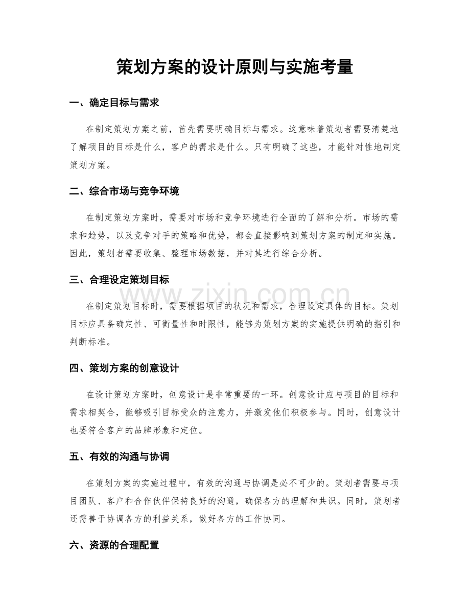 策划方案的设计原则与实施考量.docx_第1页