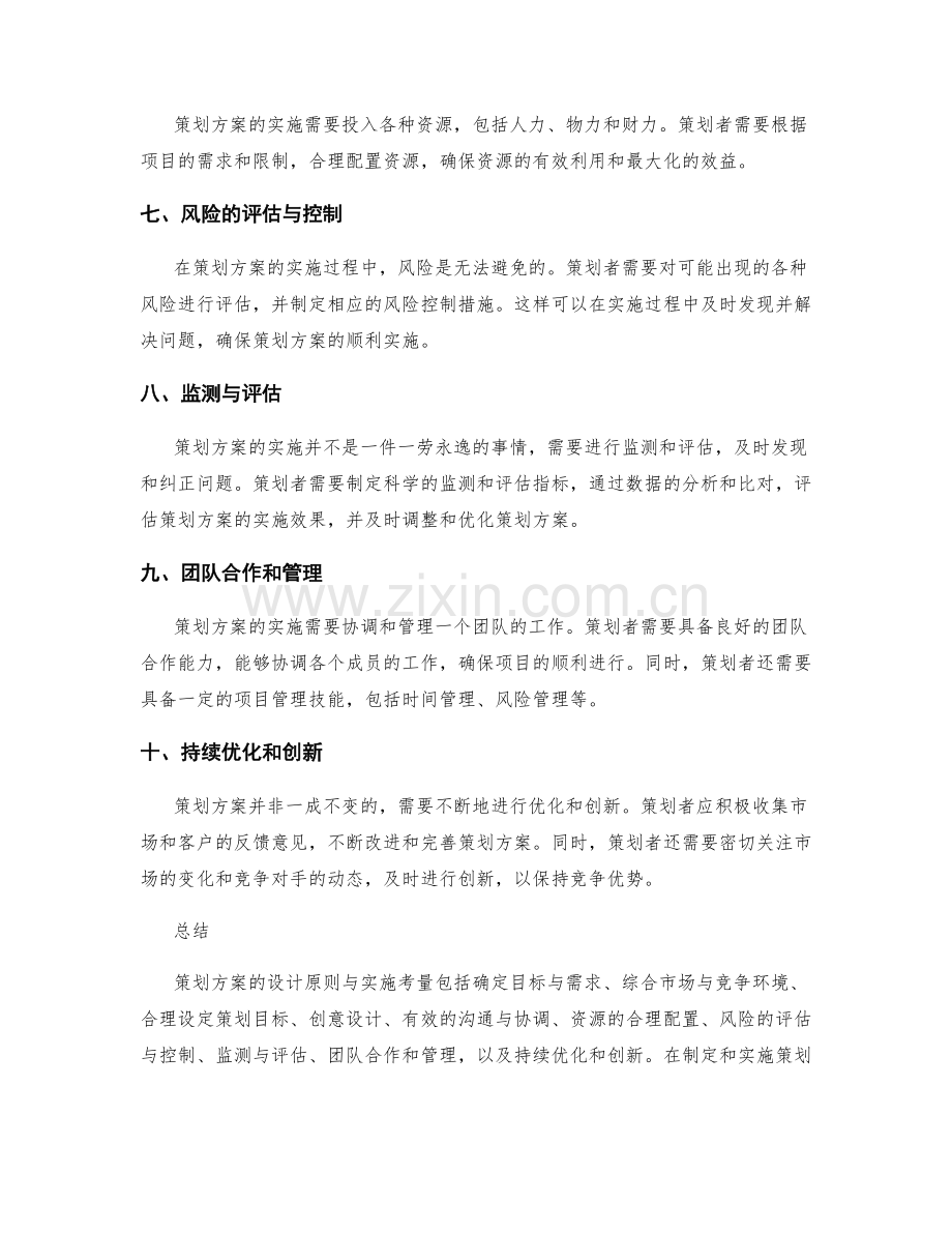 策划方案的设计原则与实施考量.docx_第2页