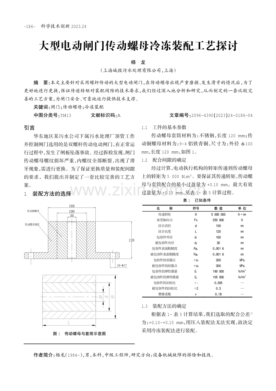 大型电动闸门传动螺母冷冻装配工艺探讨.pdf_第1页