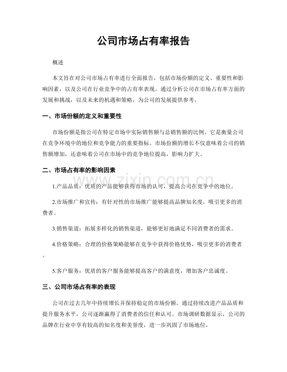 公司市场占有率报告.docx_第1页