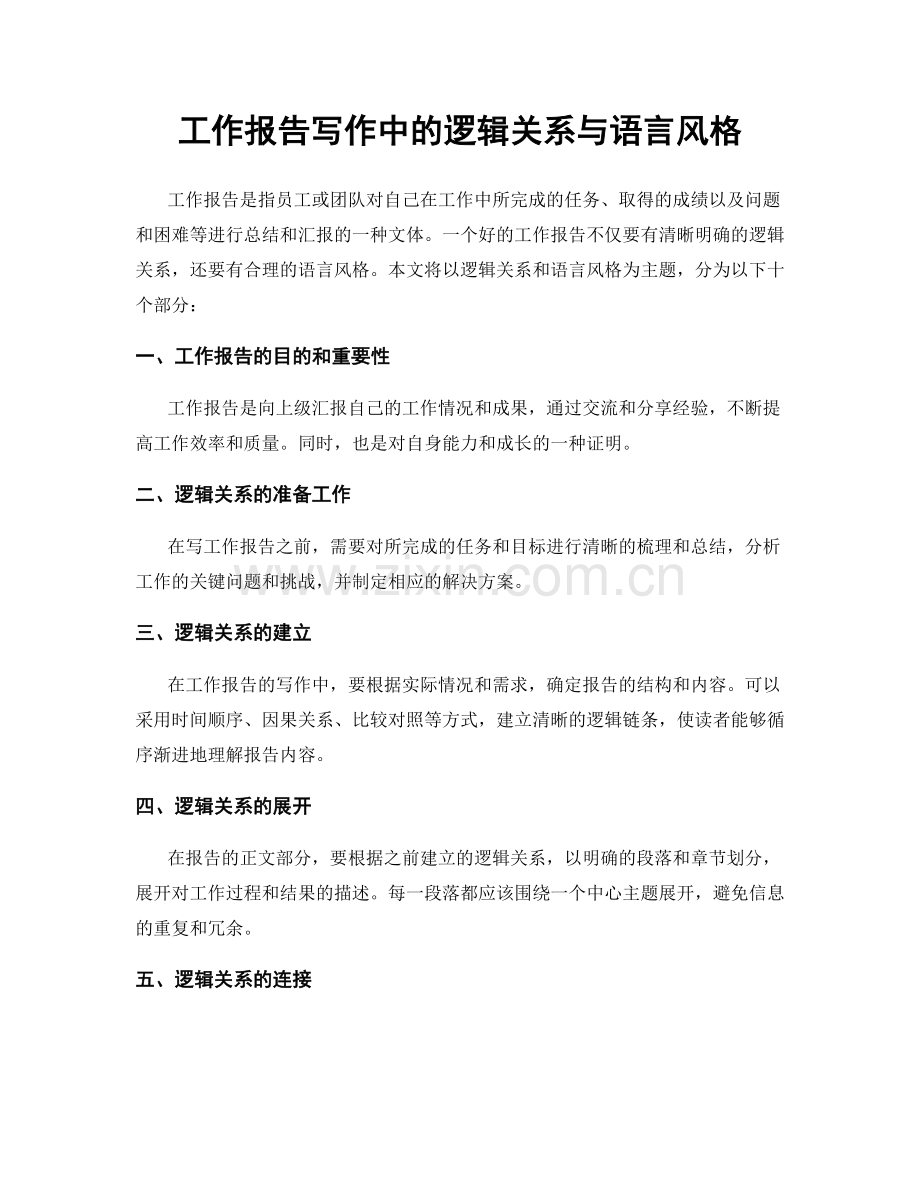 工作报告写作中的逻辑关系与语言风格.docx_第1页