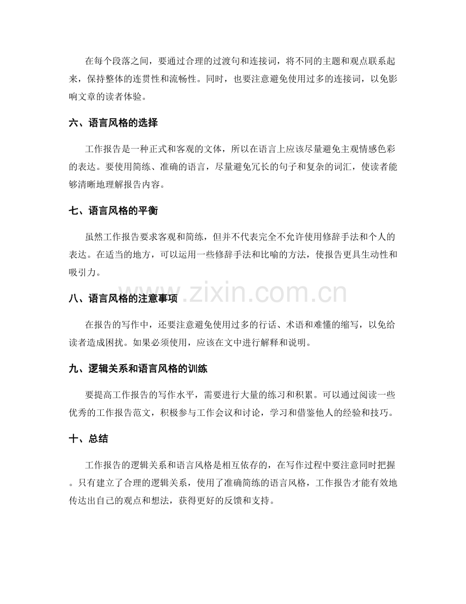 工作报告写作中的逻辑关系与语言风格.docx_第2页