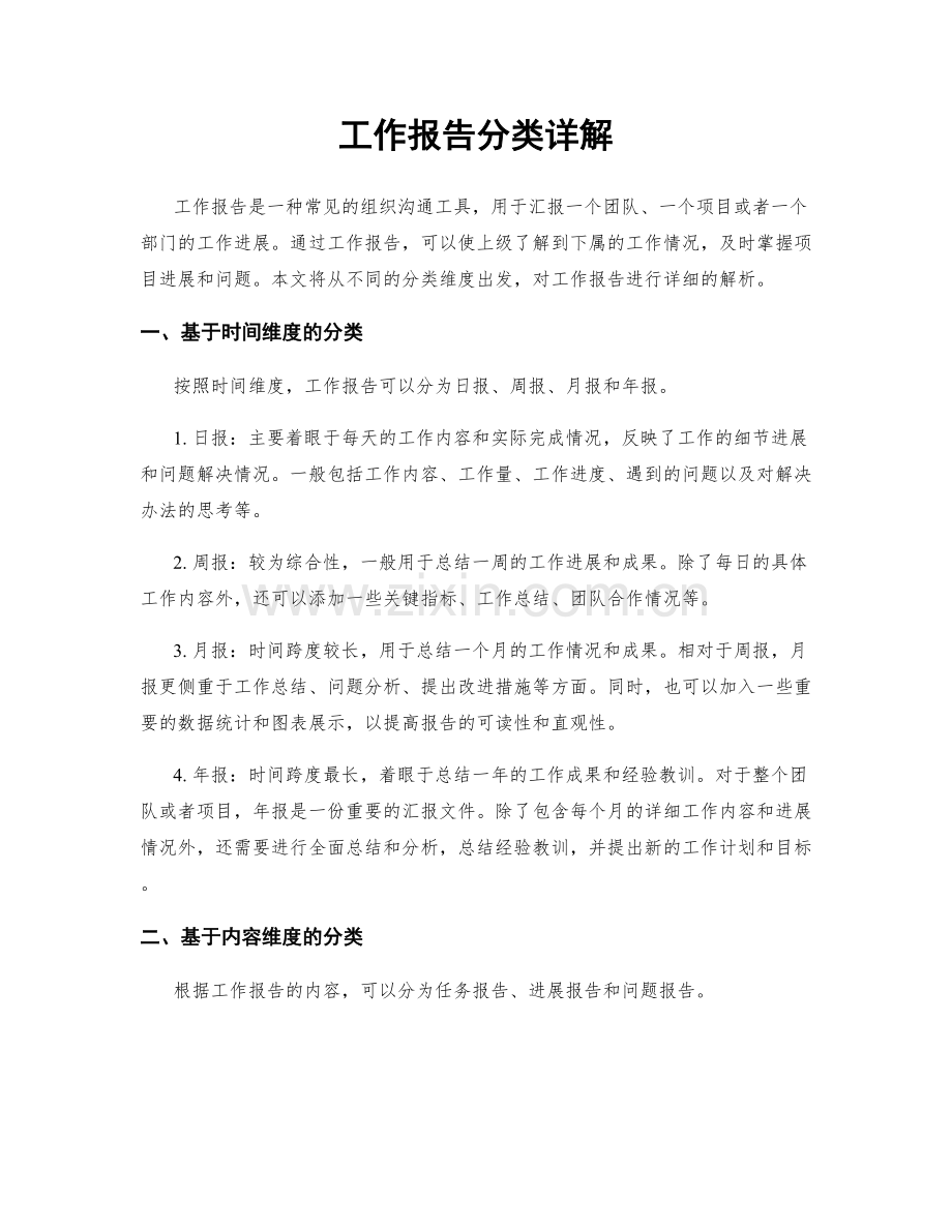 工作报告分类详解.docx_第1页