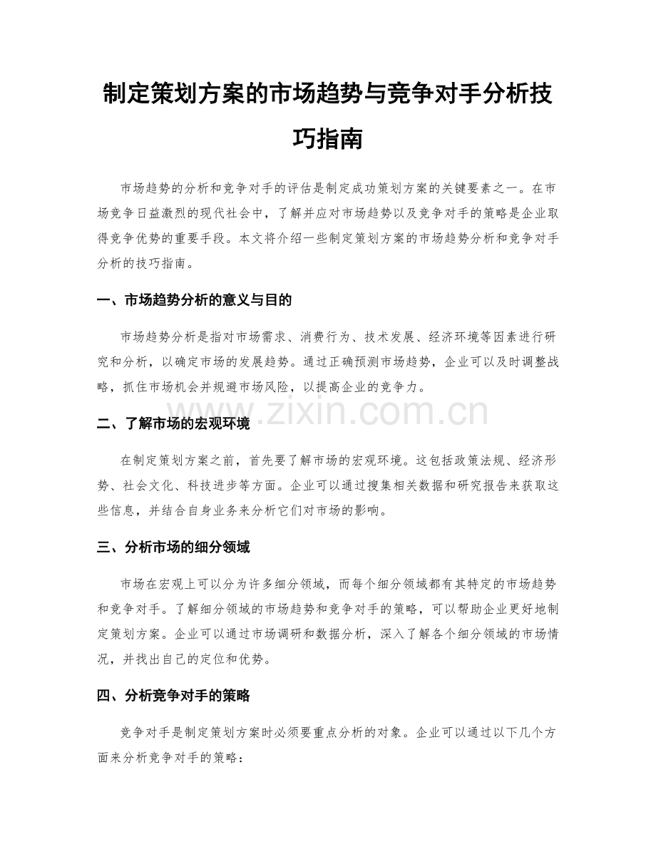 制定策划方案的市场趋势与竞争对手分析技巧指南.docx_第1页