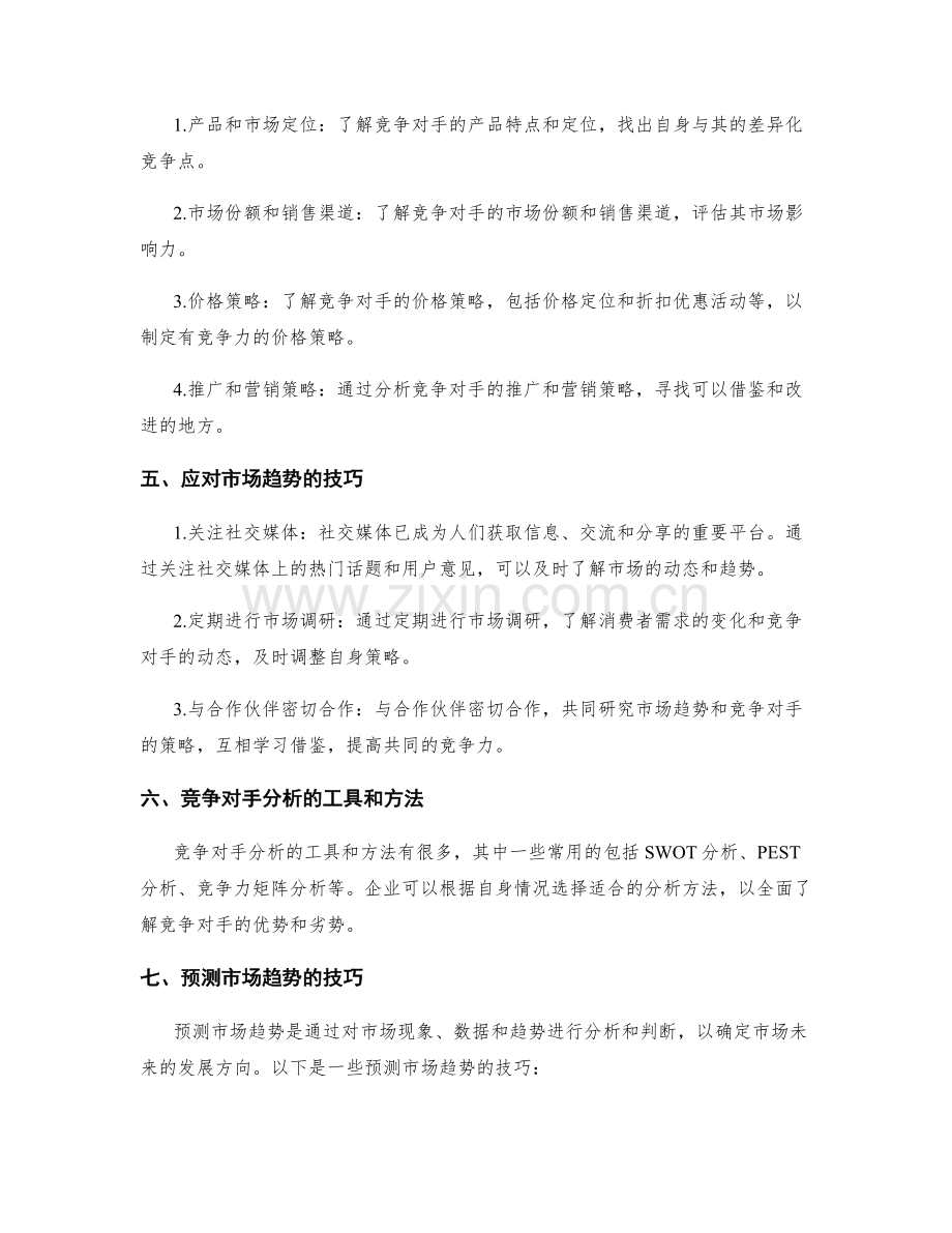 制定策划方案的市场趋势与竞争对手分析技巧指南.docx_第2页