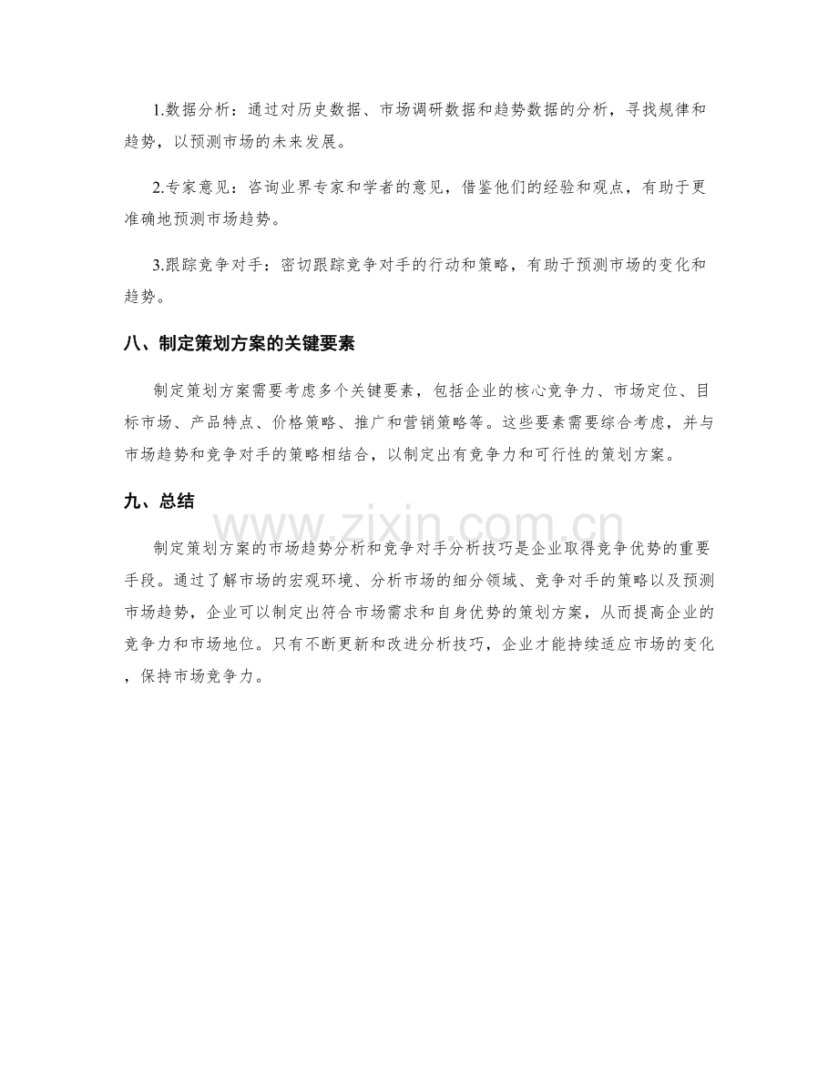 制定策划方案的市场趋势与竞争对手分析技巧指南.docx_第3页