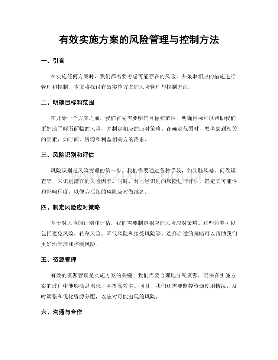 有效实施方案的风险管理与控制方法.docx_第1页