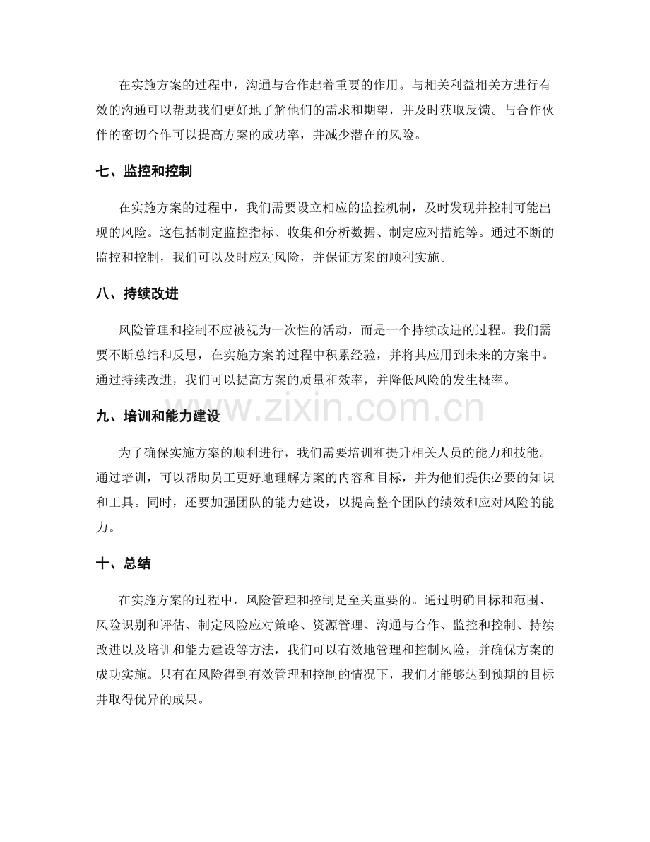 有效实施方案的风险管理与控制方法.docx_第2页