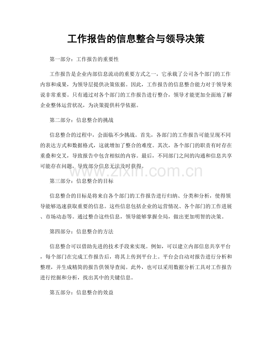 工作报告的信息整合与领导决策.docx_第1页