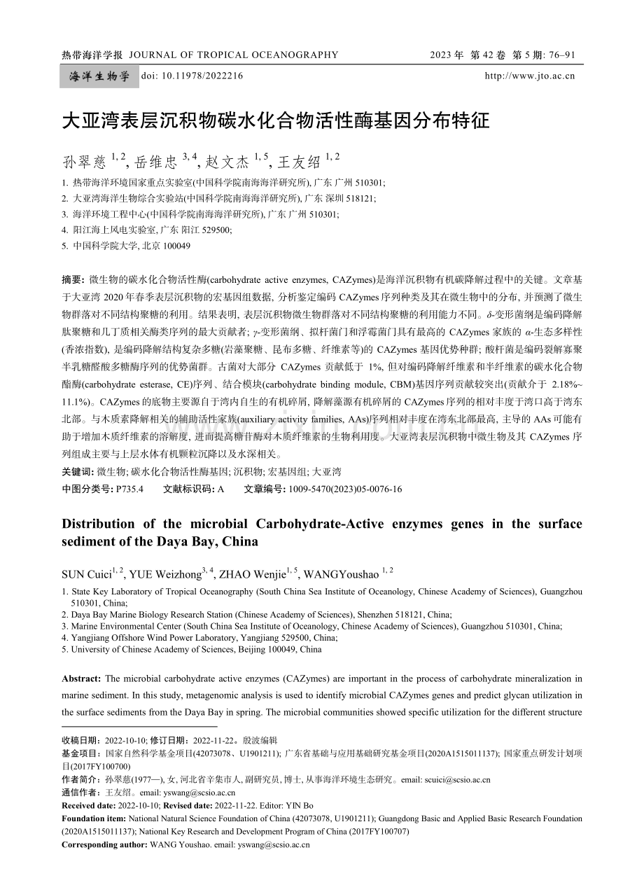 大亚湾表层沉积物碳水化合物活性酶基因分布特征.pdf_第1页